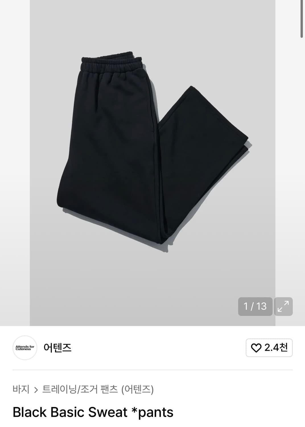 구해요) 어텐즈 베이직 스웻팬츠 블랙 상품이미지1