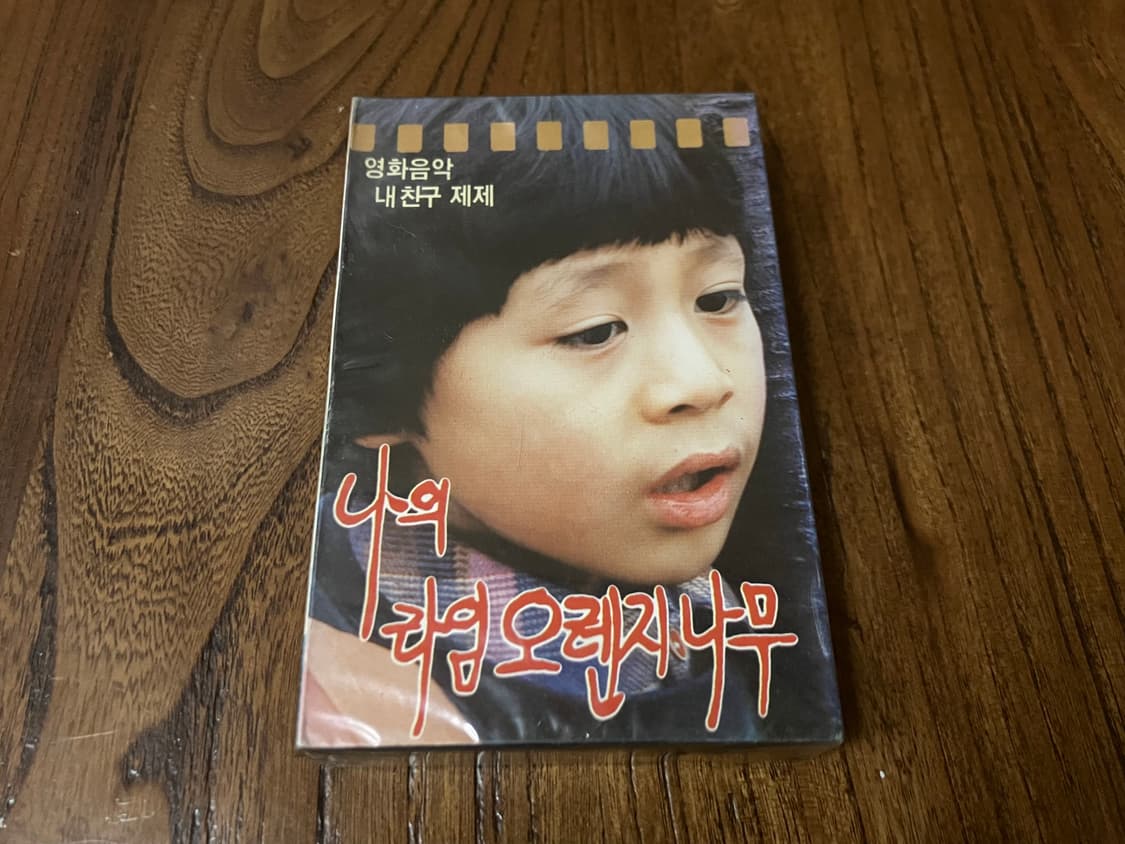 영화 내친구제제 OST 김창완 영화음악 라이센스 초판 미개봉 카세트테이프 상품이미지1