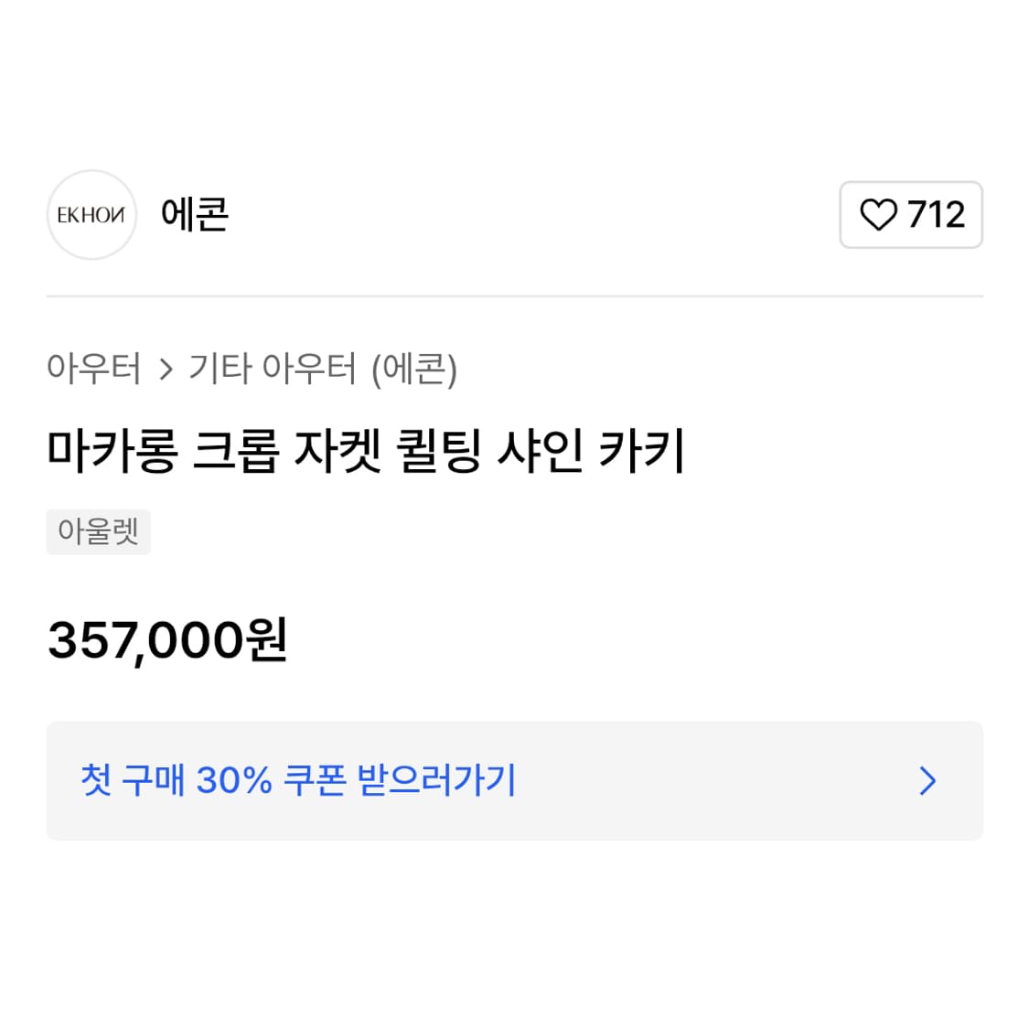 에콘(EKON) 마카롱 퀼팅 크롭자켓 프리사이즈 새상품 상품이미지3