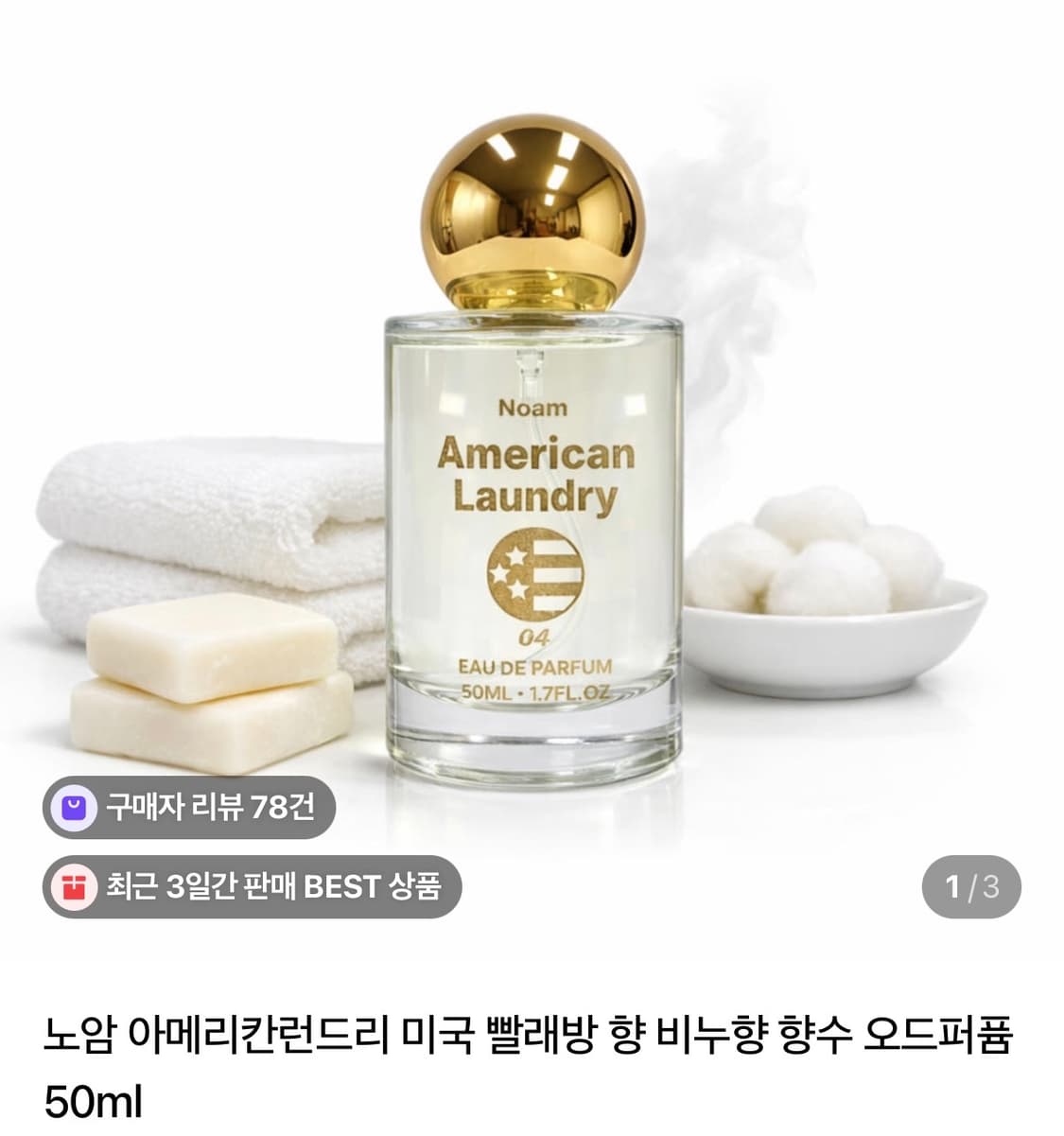 [미개봉][최저가] 노암 아메리칸런드리 미국 빨래방 향 비누향 향수 오드 상품이미지1