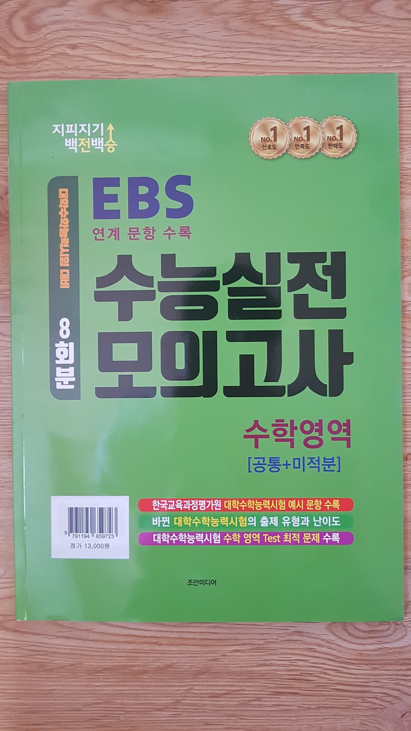 지피지기 백전백승 수능 실전 모의고사 수학영역 공통+미적분 상품이미지1