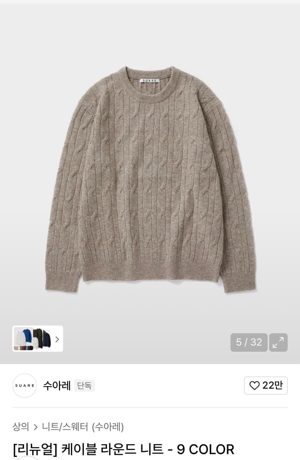 수아레 케이블 라운드 니트 오트밀 m 상품이미지1