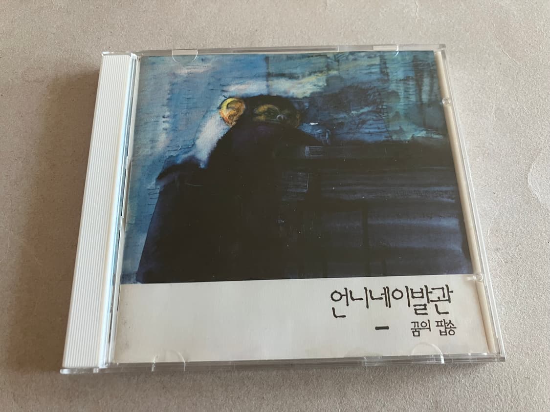인디 밴드 언니네이발관 3집 꿈의 팝송 라이센스 초판 CD 상품이미지1