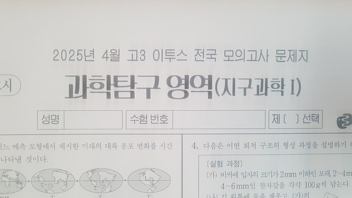 수능 이투스 전국 모의고사 4월 지구과학1 상품이미지1