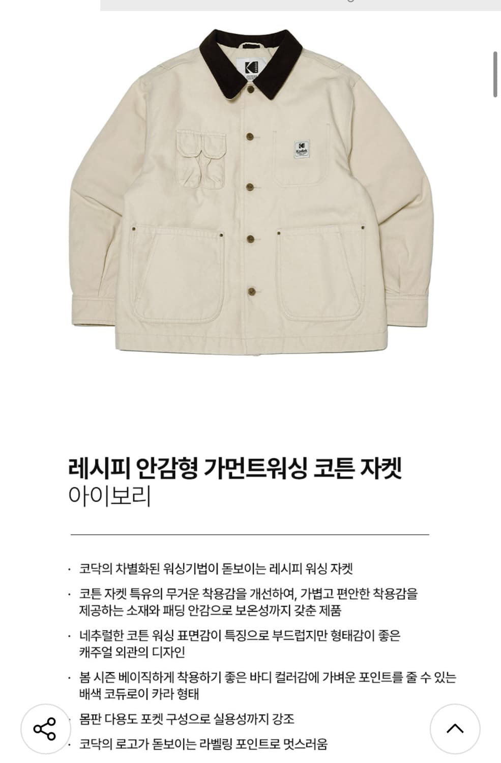 코닥 레시피 안감형 가먼트워싱 코튼 자켓 IVORY (M) 상품이미지9