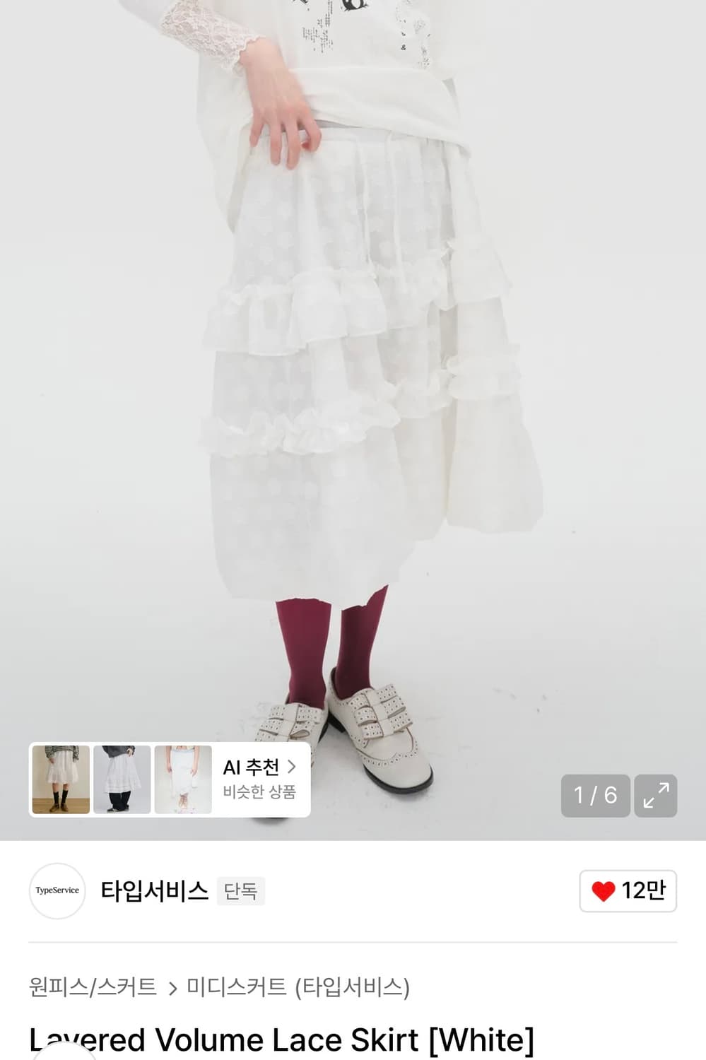타입서비스 레이어드 볼륨 레이스 스커트 화이트  상품이미지1
