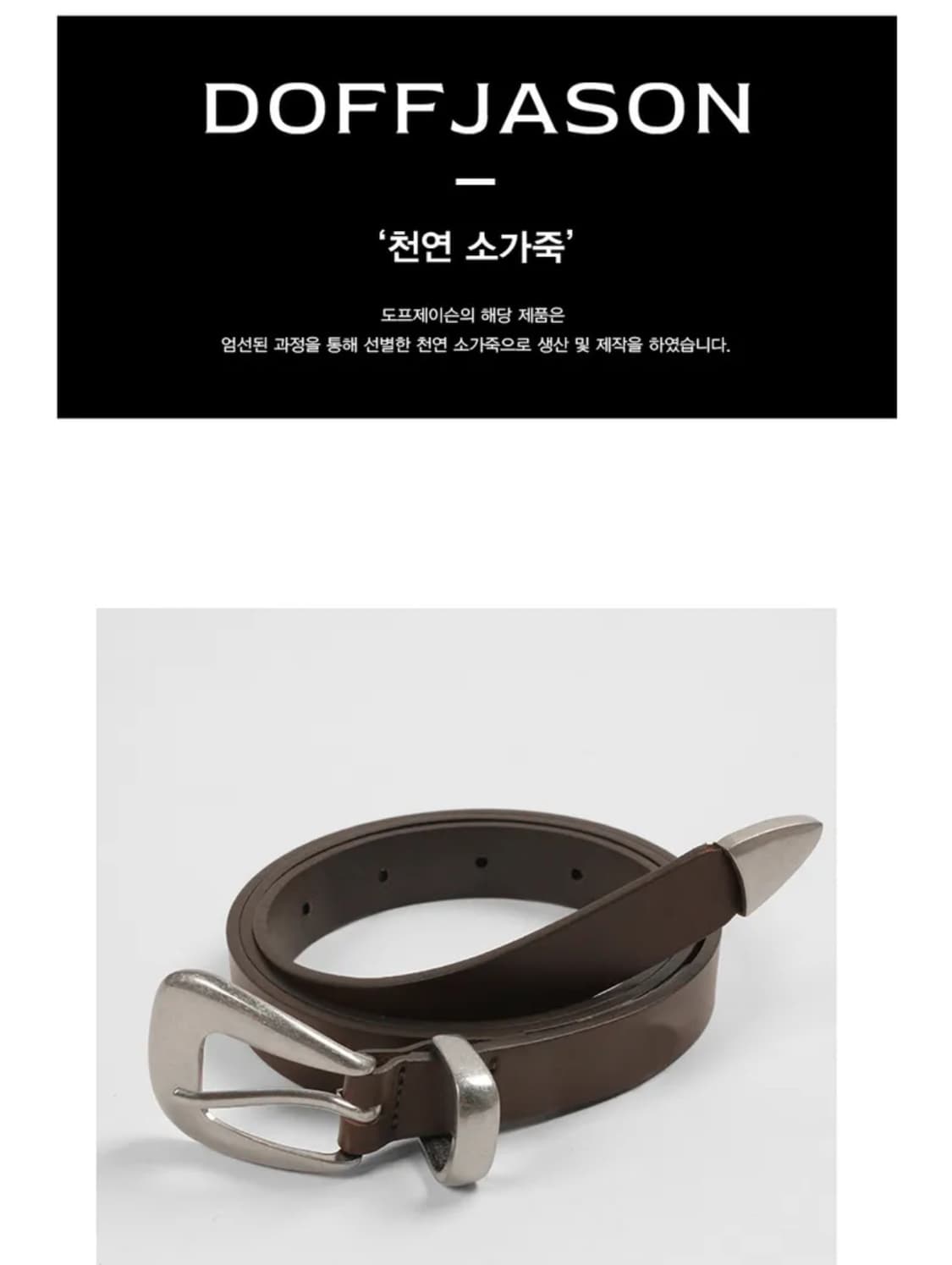 도프제이슨 심플 웨스턴 하드레더 벨트 (다크브라운) 천연소가죽벨트 상품이미지9