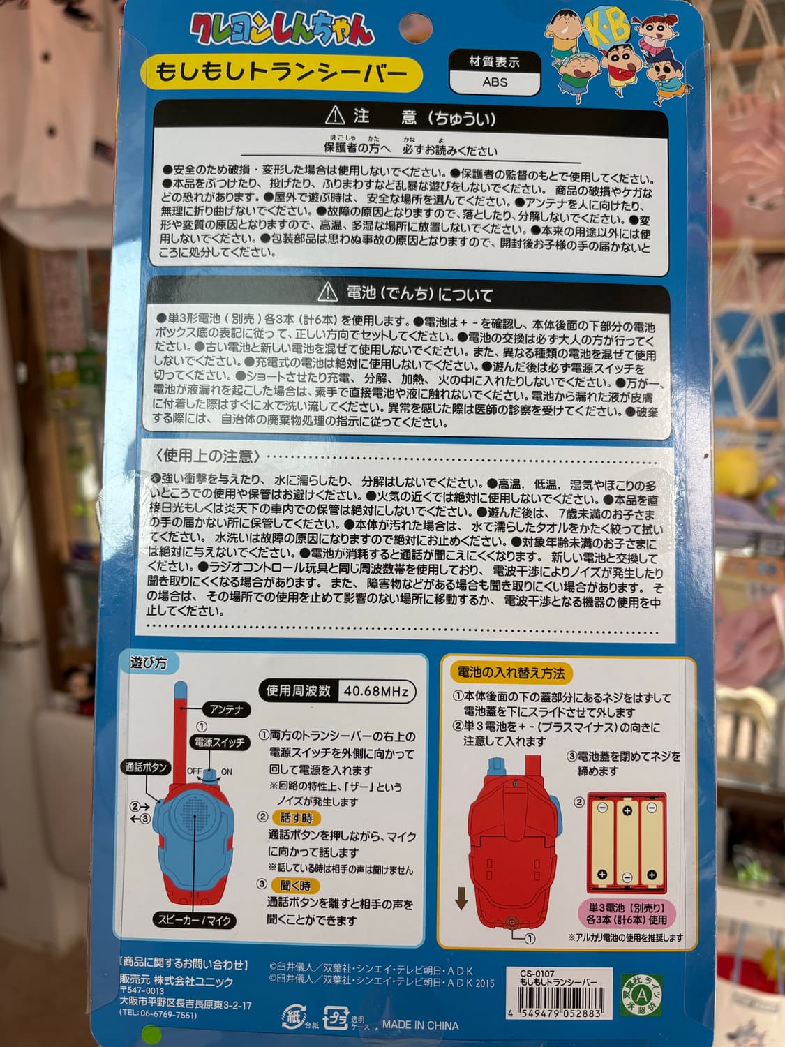 짱구는못말려 떡잎마을 방범대 무전기 상품이미지2