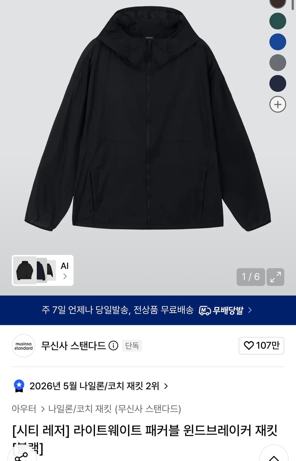 무신사스탠다드 라이트웨이트 패커블 윈드브레이커 자켓 상품이미지1