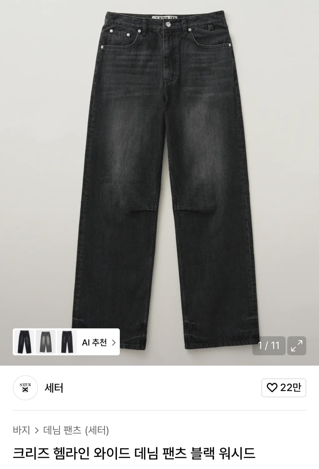 (S) 세터 크리즈 헴라인 와이드 데님 팬츠 블랙 워시드 상품이미지1