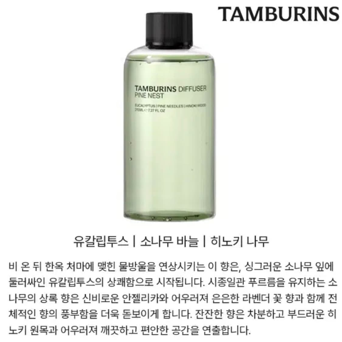 [정품]TAMBURINS 탬버린즈 파인네스트 디퓨저리필215ml(미개봉) 상품이미지7