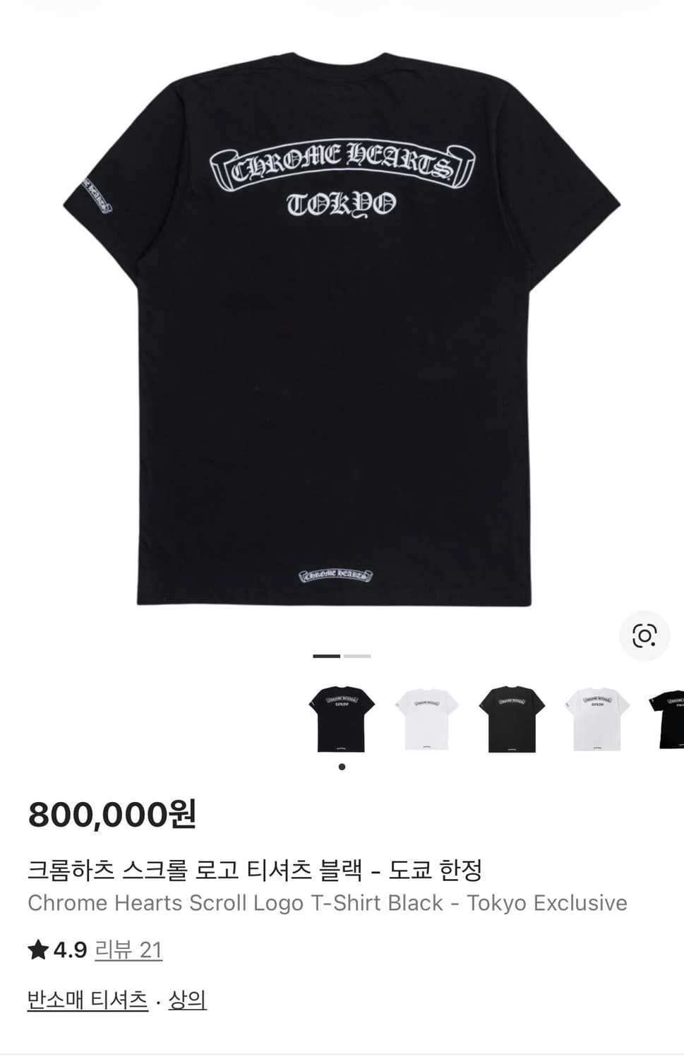 크롬하츠 스크롤 로고 티셔츠 블랙 - 도쿄 한정 상품이미지1