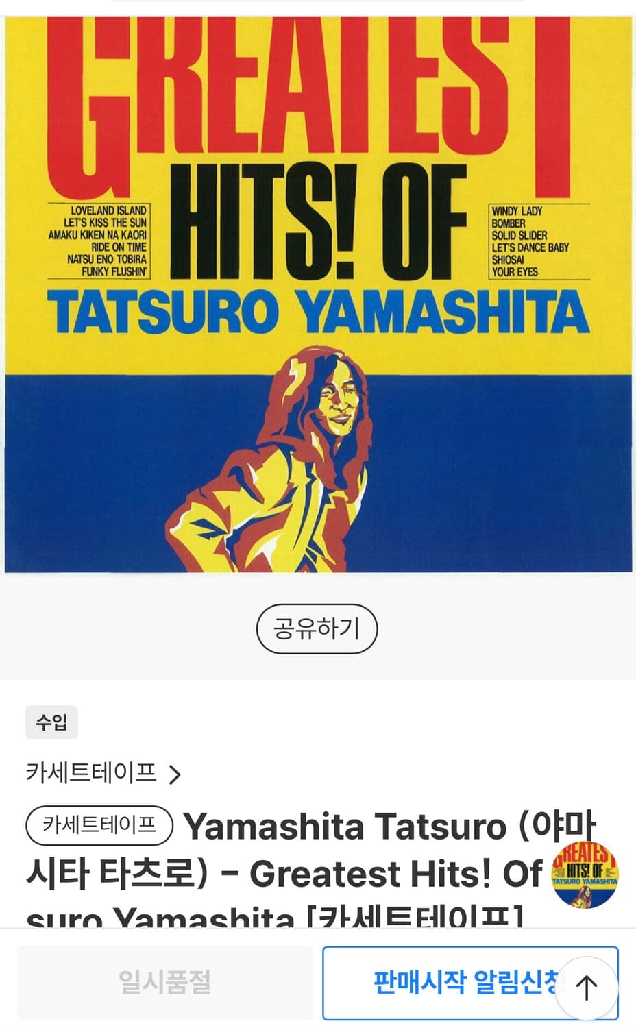 야마시타 타츠로 Greatest Hits 카세트테이프 미개봉 상품이미지5