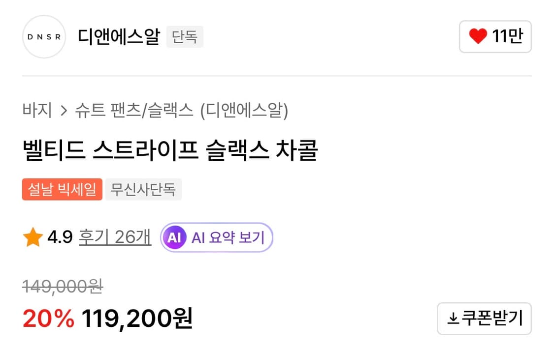 DNSR - 벨티드 스트라이프 슬랙스 - XL - CHARCOAL 상품이미지3