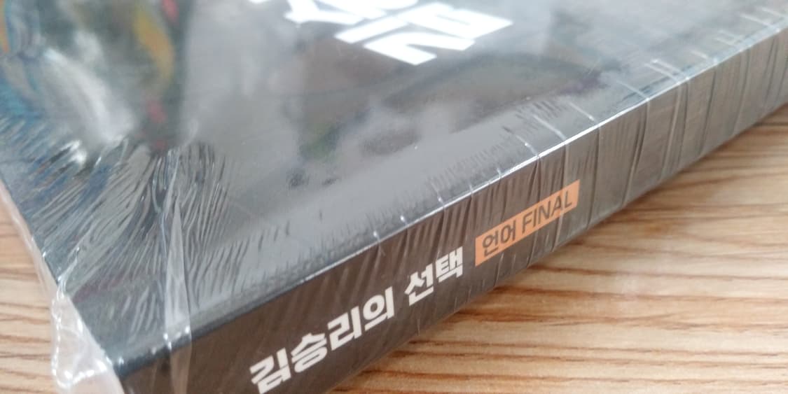 대성마이맥 국어 김승리의 선택 언어 파이널 상품이미지7