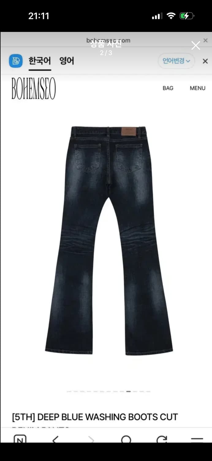 S 새상품) 보헤미안서울 딥블루 워싱진 상품이미지2