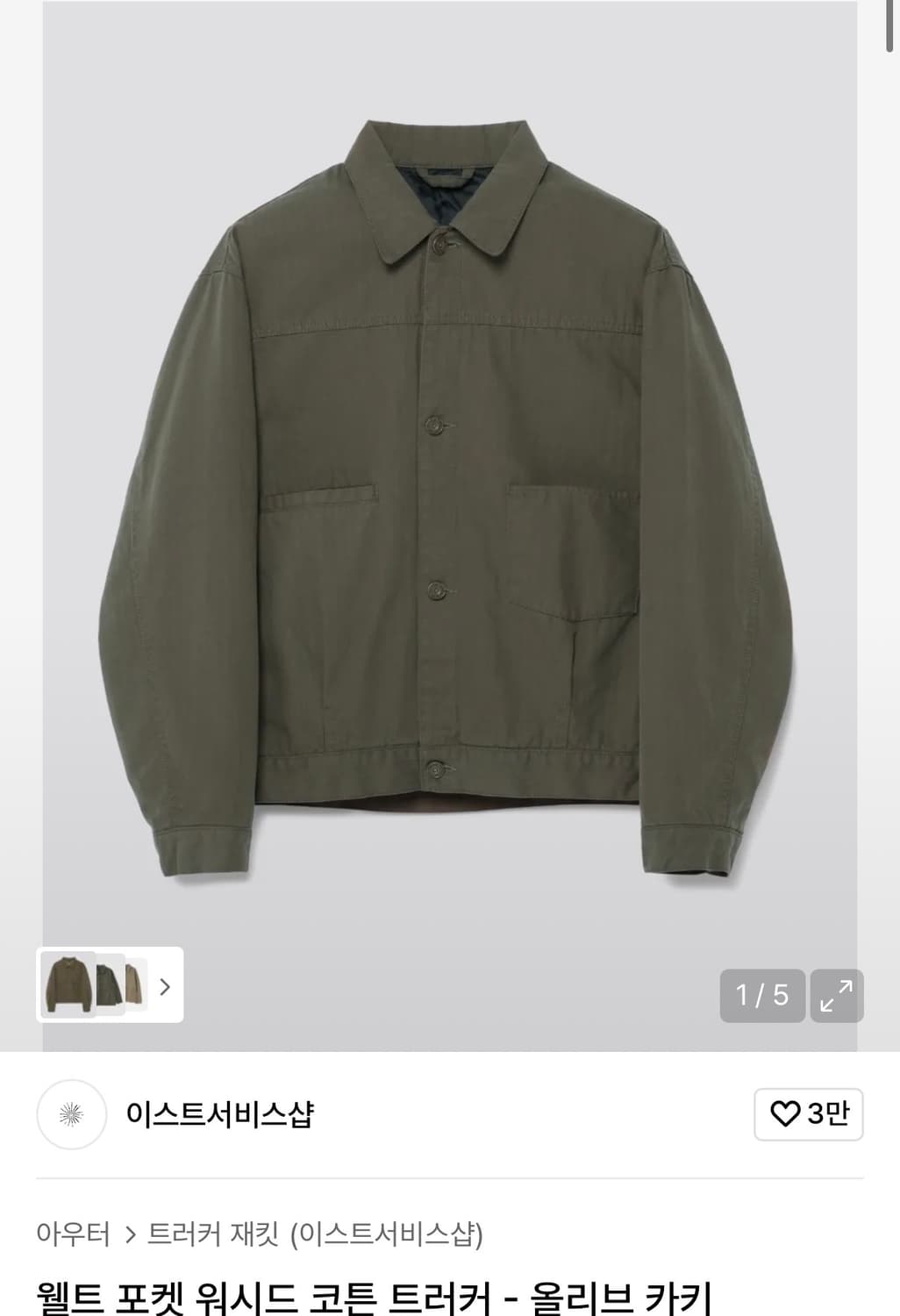 이스트서비스샵 / 웰트 포켓 워시드 코튼 트러커 / 올리브카키 / L 상품이미지1