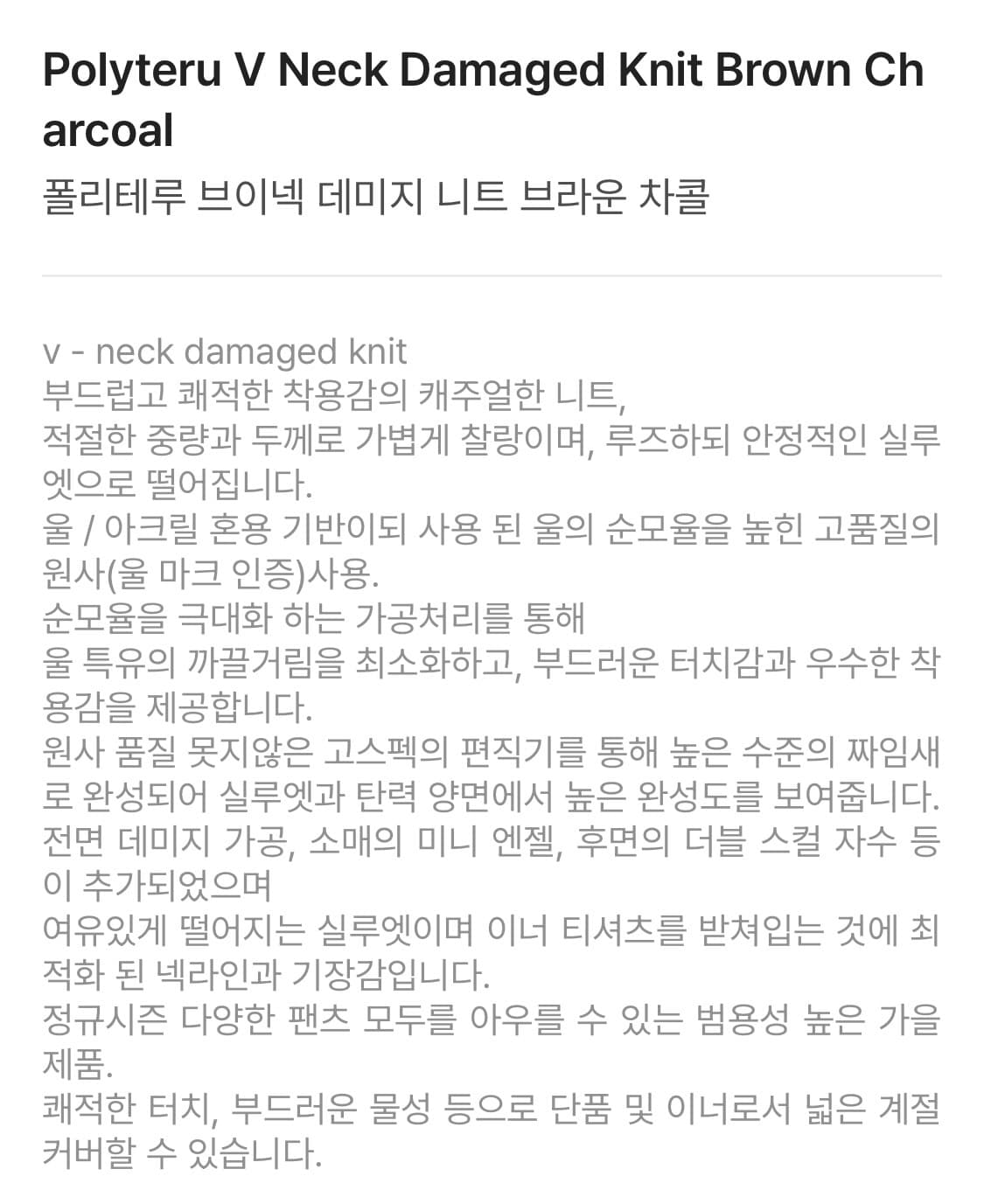 폴리테루 브이넥 데미지 니트 브라운 차콜 새상품 팝니다. 상품이미지5