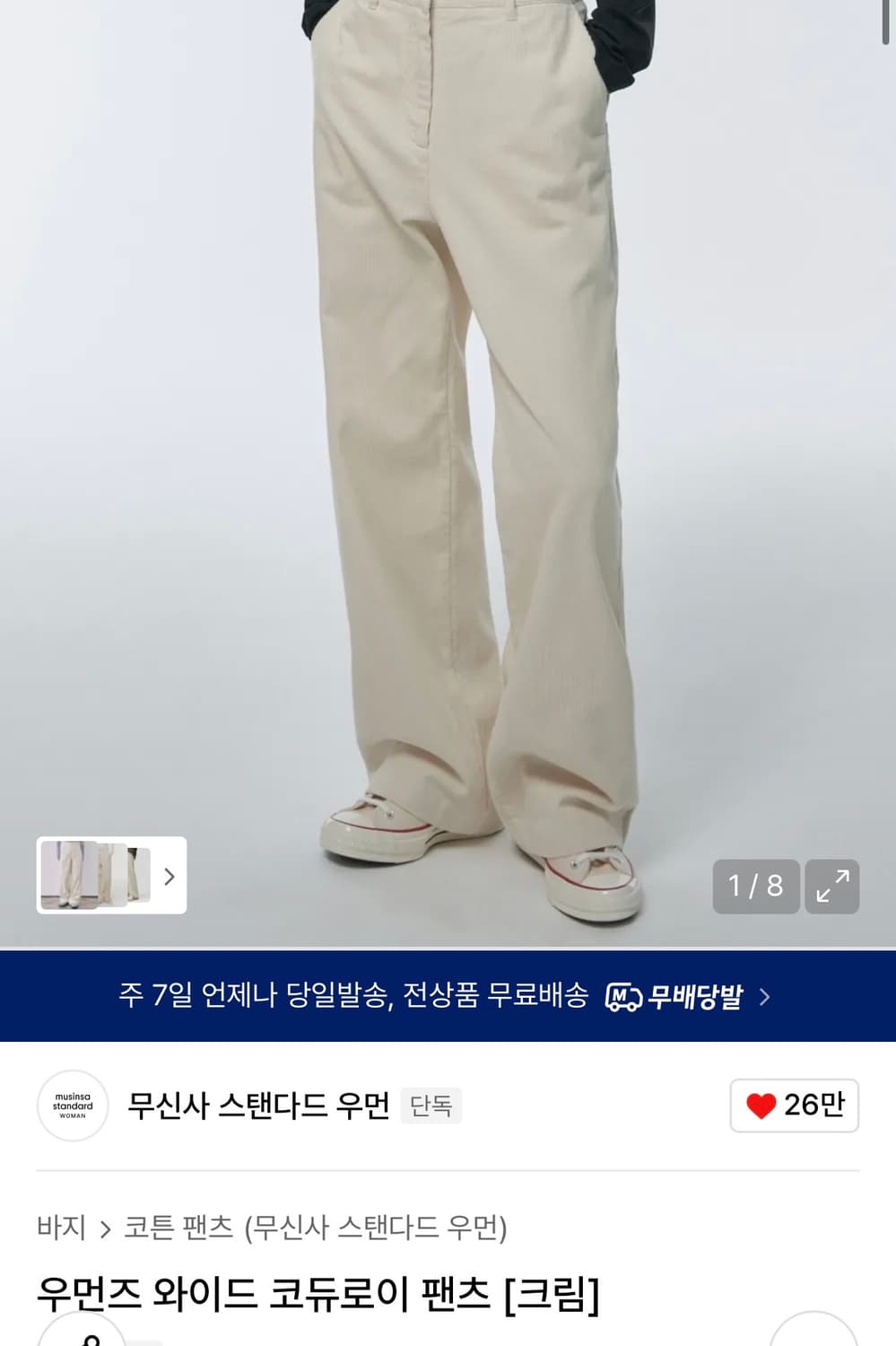 무신사스탠다드우먼 코듀로이 골덴팬츠 -크림 27 상품이미지4