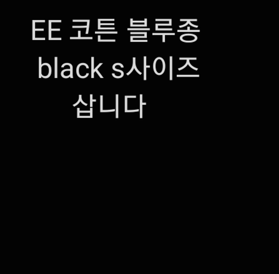 EE 코튼 블루종 black s(구매) 상품이미지1
