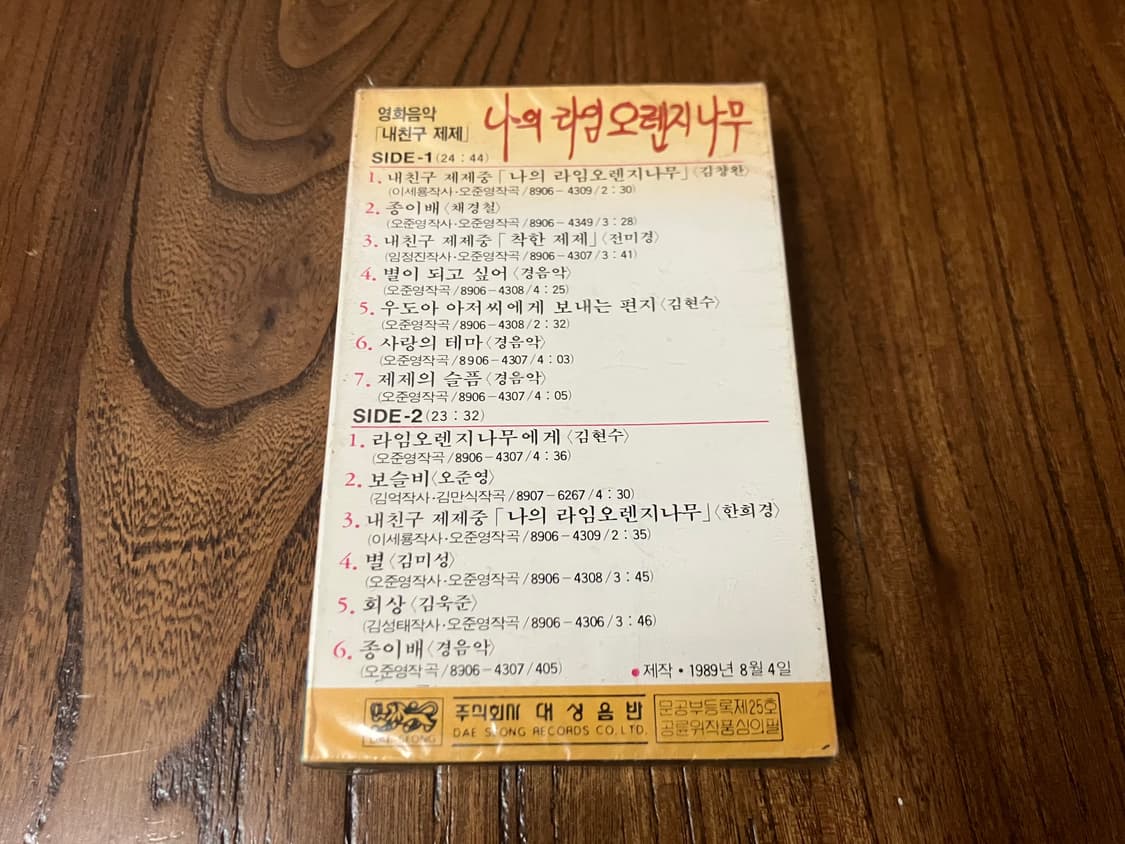 영화 내친구제제 OST 김창완 영화음악 라이센스 초판 미개봉 카세트테이프 상품이미지3