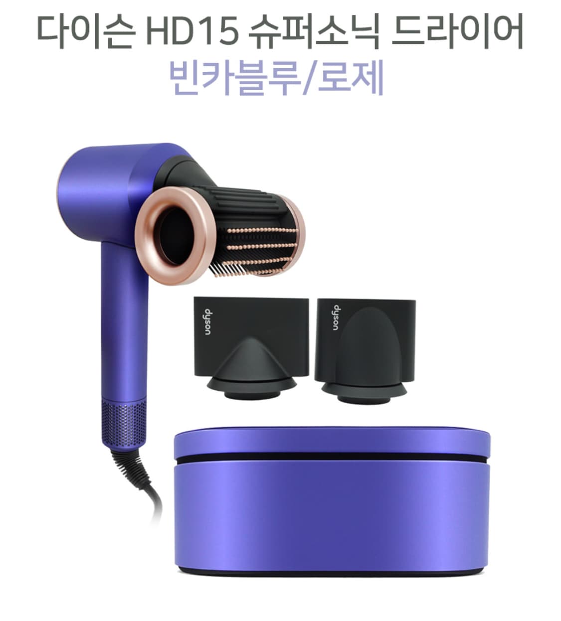 다이슨 / 슈퍼소닉 드라이기 HD15 (빈카블루/로제) / OS 상품이미지1
