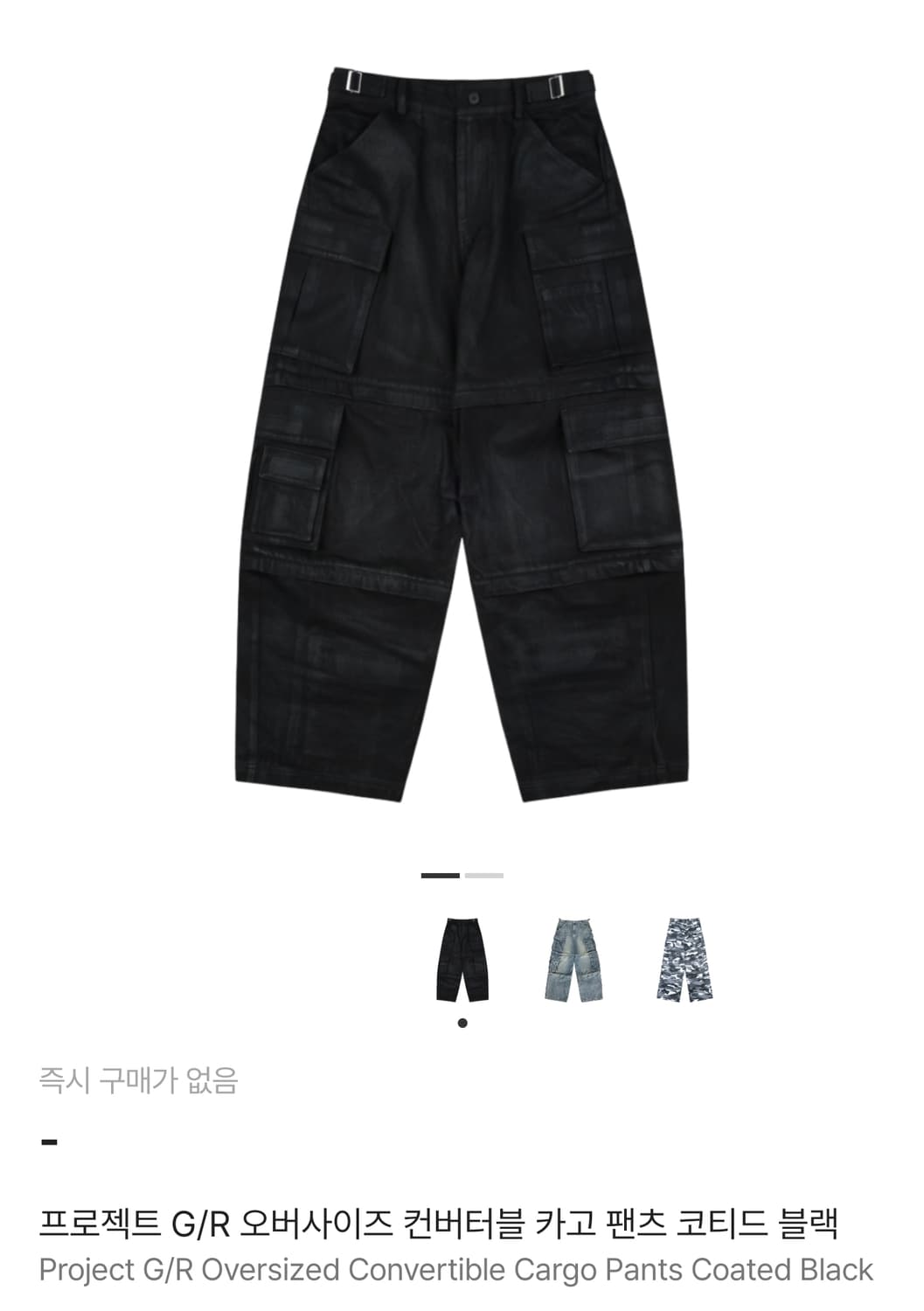 프로젝트 G/R 오버사이즈 컨버터블 카고 팬츠 코티드 블랙 상품이미지1