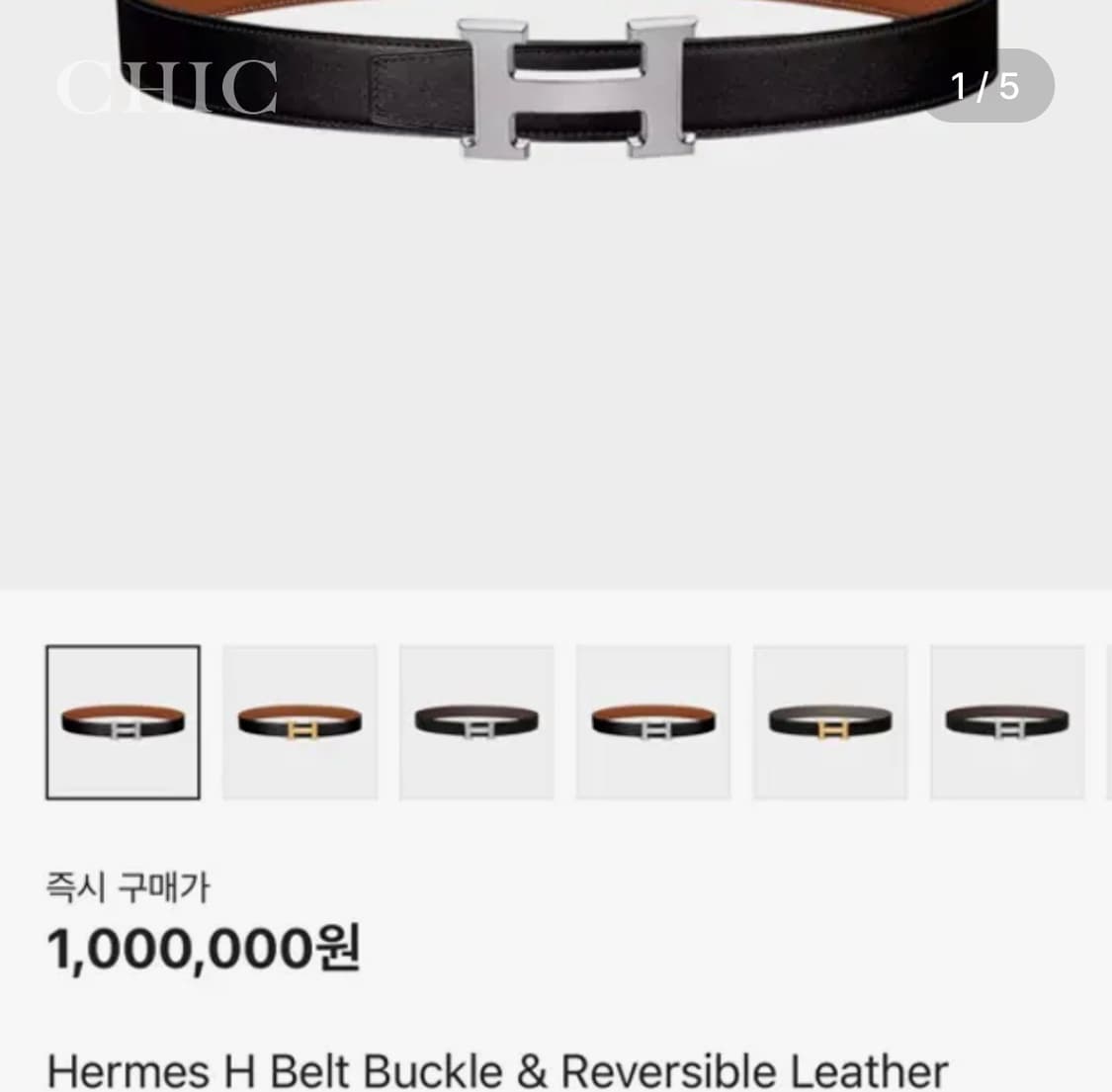 [에르메스 카프스킨 H 은장 버클 리버서블 벨트 (정품)] 상품이미지1