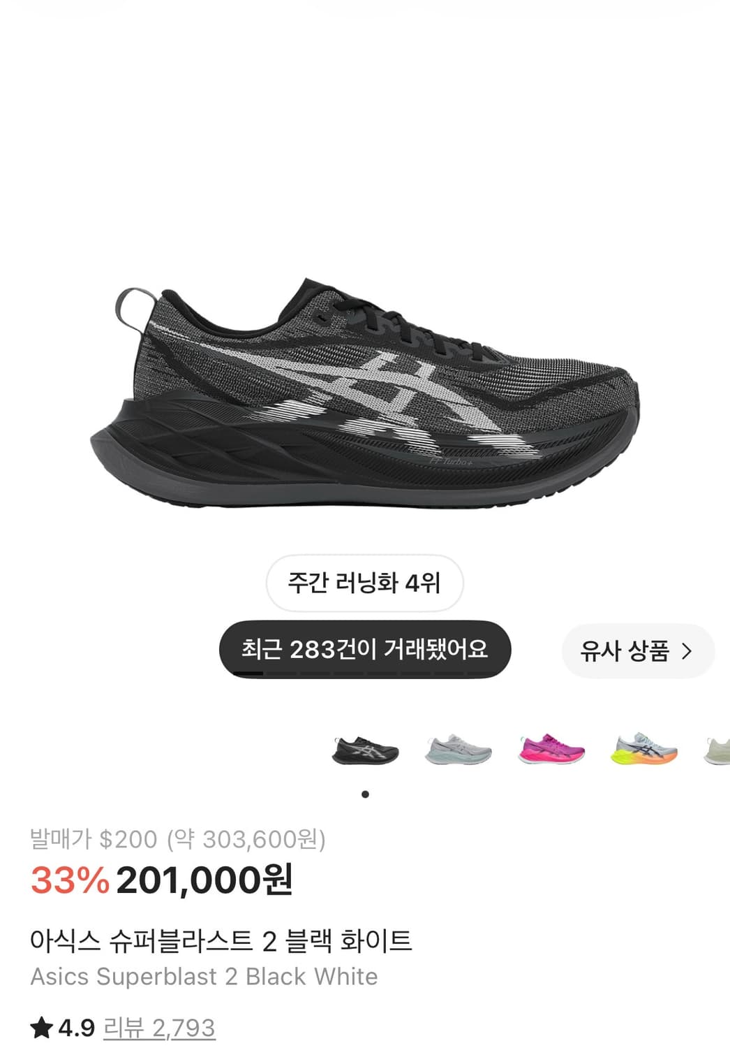 아식스 슈퍼블라스트2 블랙화이트 260 상품이미지1
