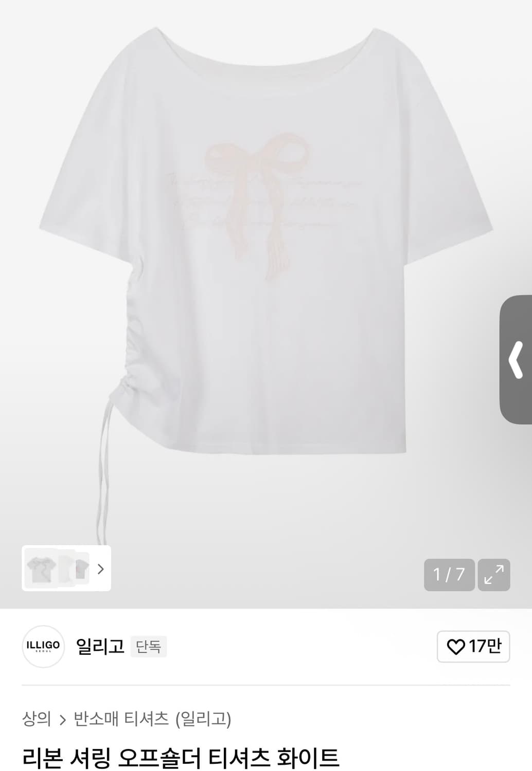 일리고) 리본 셔링 오프숄더 티셔츠 WH F 상품이미지1