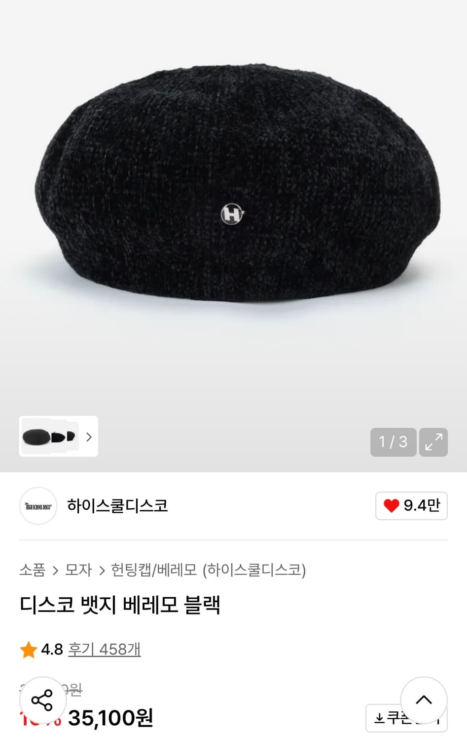 하이스쿨디스코 베레모  상품이미지1