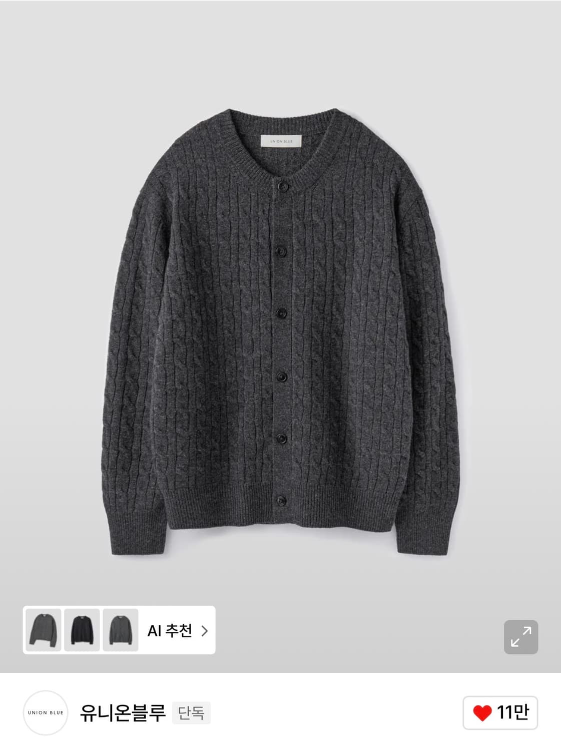 유니온블루 케이블 울 가디건 챠콜L사이즈 상품이미지1