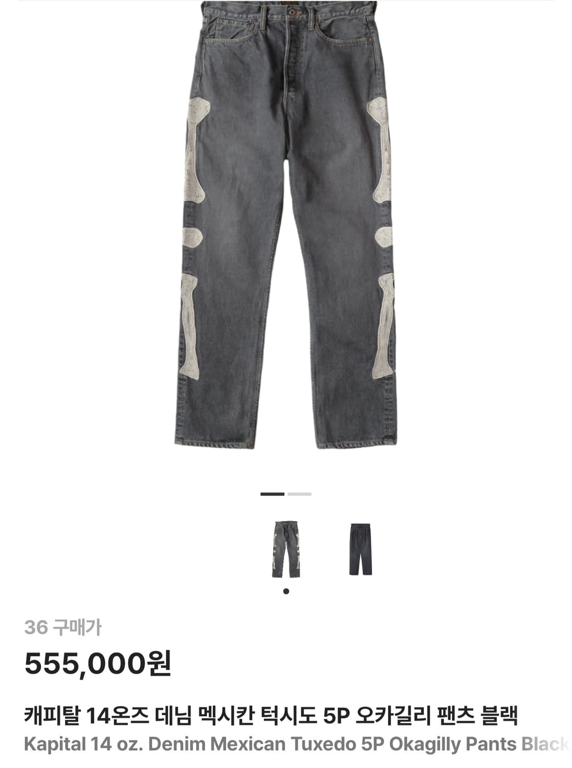 캐피탈 본 데님 멕시칸 턱시도 5P 오카길리 팬츠 블랙 36 사이즈 상품이미지10