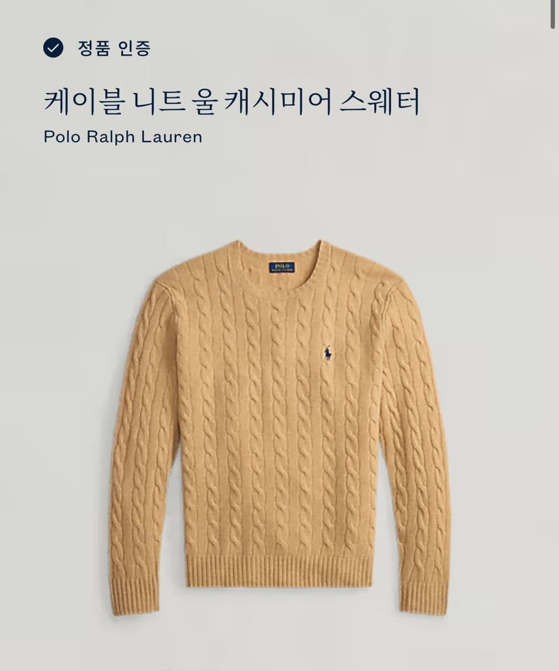Polo 폴로 랄프로렌 신형 베이지 캐시미어 니트 (QR) 상품이미지2