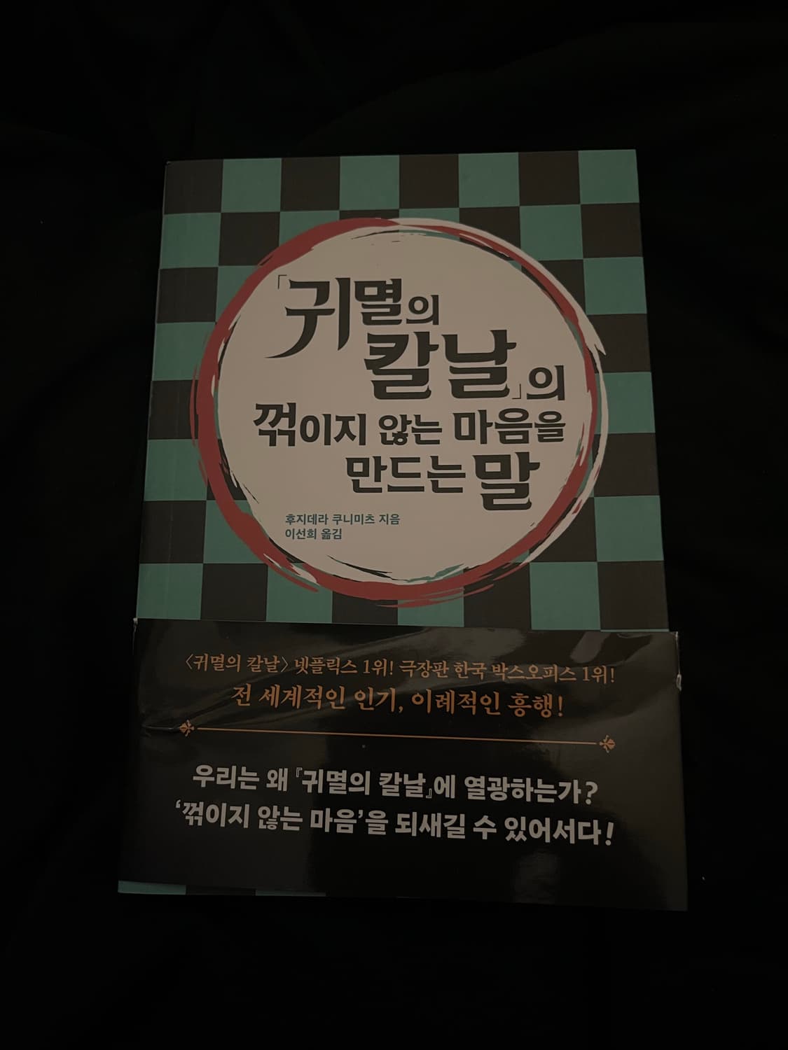 만화 귀멸의 칼날 굿즈 꺾이지 않는 마음을 만드는 말 에세이 책 초판 상품이미지1