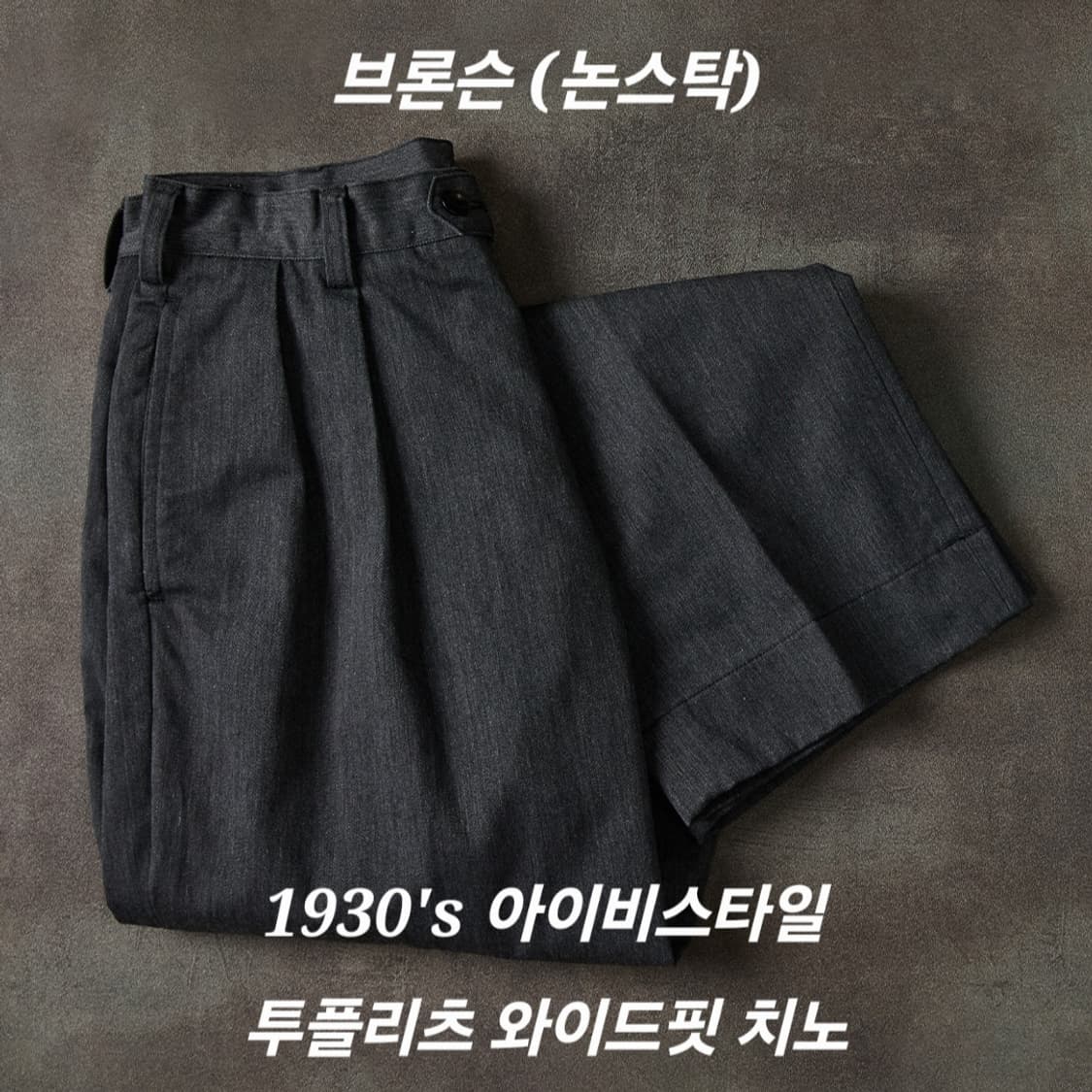 (신품) 브론슨 논스탁 1930's 아이비스타일 투플리츠 치노 상품이미지1