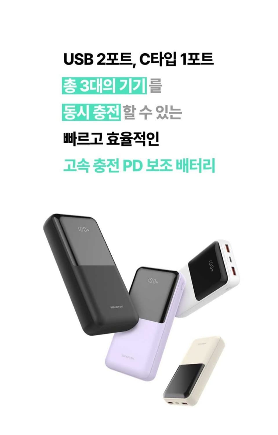 스마텍 20000mAh 고속충전 3포트 대용량 보조배터리 
스마텍에서 나 상품이미지3
