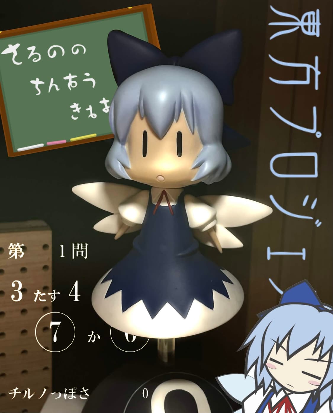 『동방 프로젝트 아타이 치르노 소프비 피규어』 상품이미지1