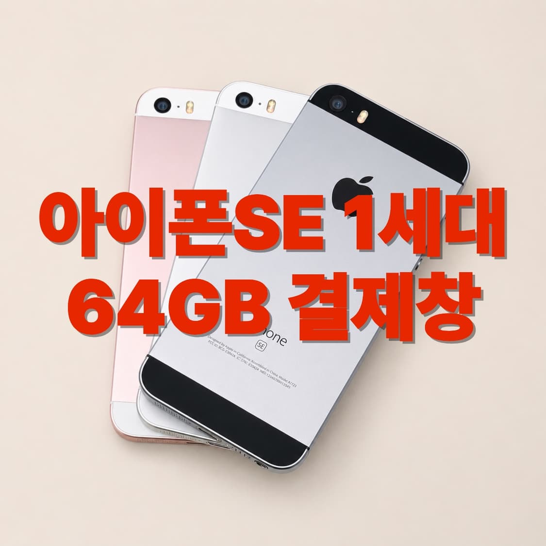 아이폰SE 1세대 SS급 64GB 스페이스 그레이,로즈골드,실버 결제창 상품이미지1