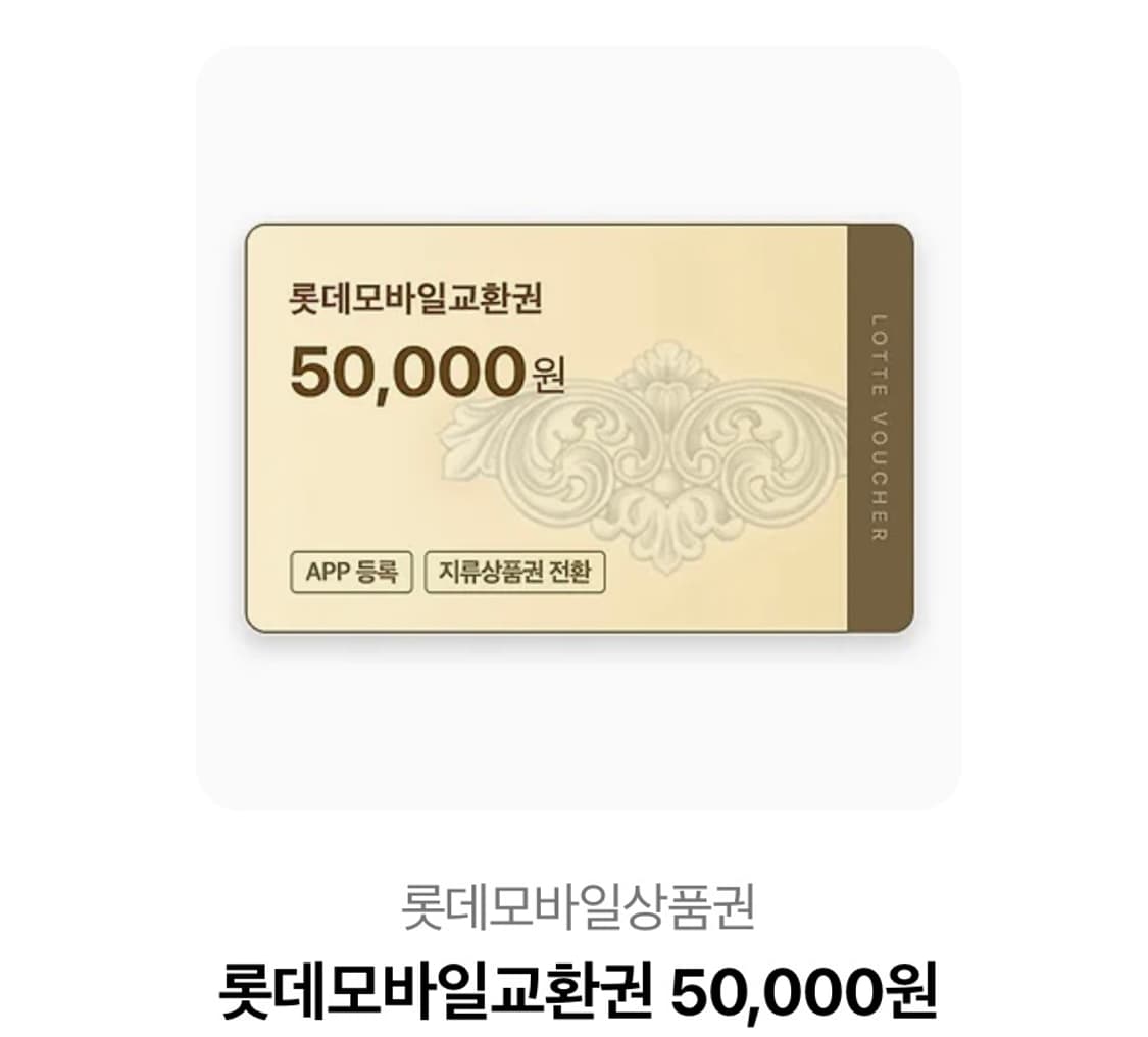 롯데상품권 50,000 상품이미지1
