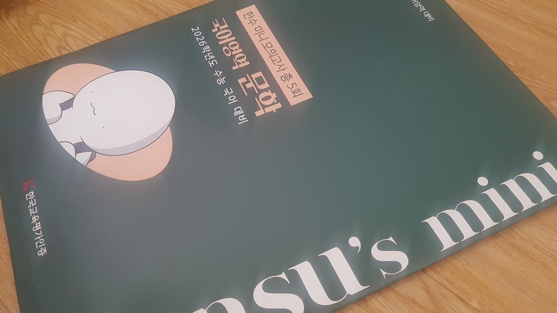 수능 국어 한수 미니 모의고사 국어영역 문학 상품이미지4