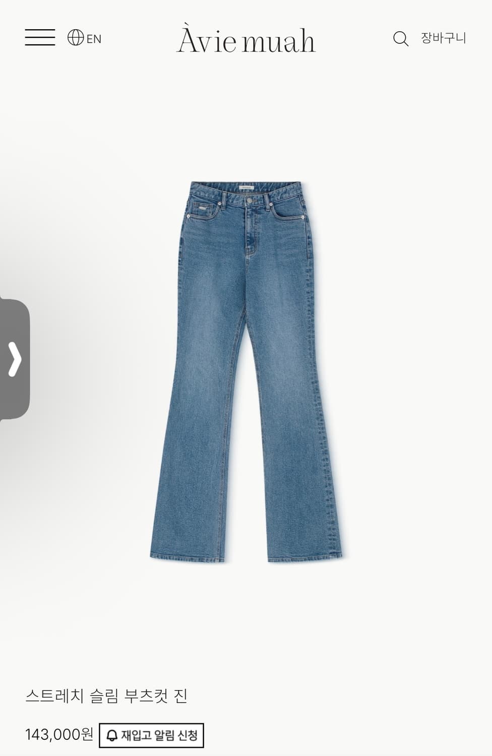 아비에무아) 스트레치 슬림 부츠컷 진 3 사이즈 긴 기장 상품이미지1