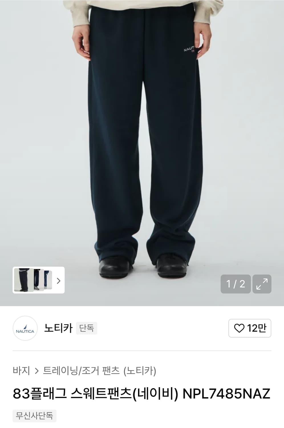[M사이즈] 노티카 스웻팬츠 네이비 상품이미지5