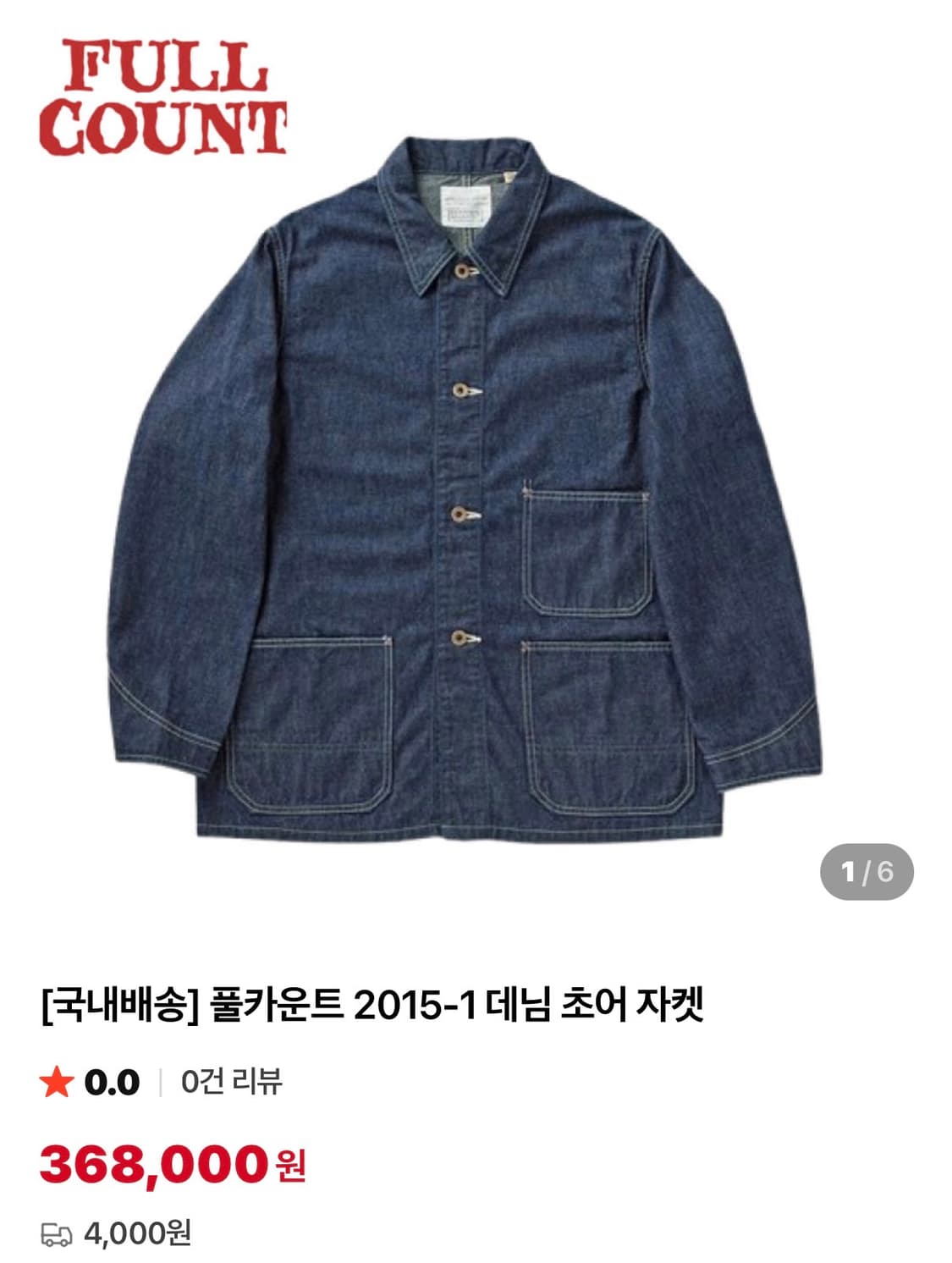 풀카운트 2015-1 초어자켓-새상품 상품이미지1