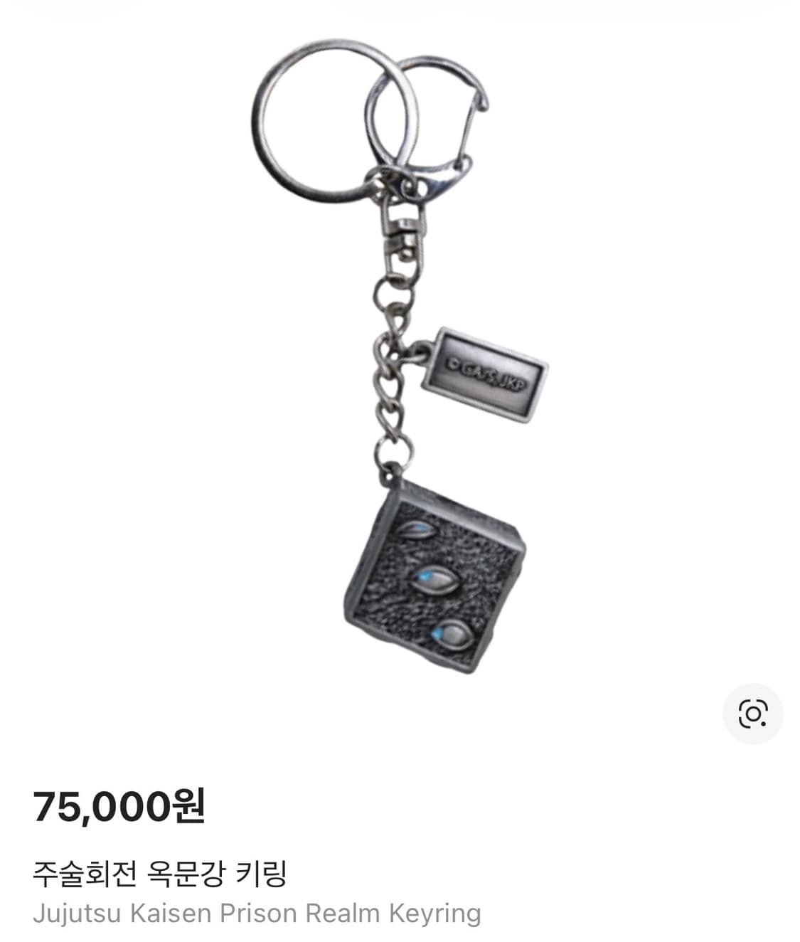 주술회전 옥문강 키링 상품이미지1