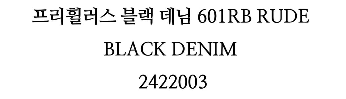 프리휠러스  lot 601rb 루드 블랙진 33 상품이미지8