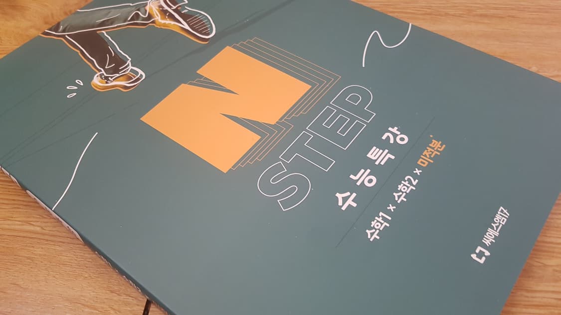 씨에스엠17 N스텝 수능특강 수학1 수학2 미적분 상품이미지8
