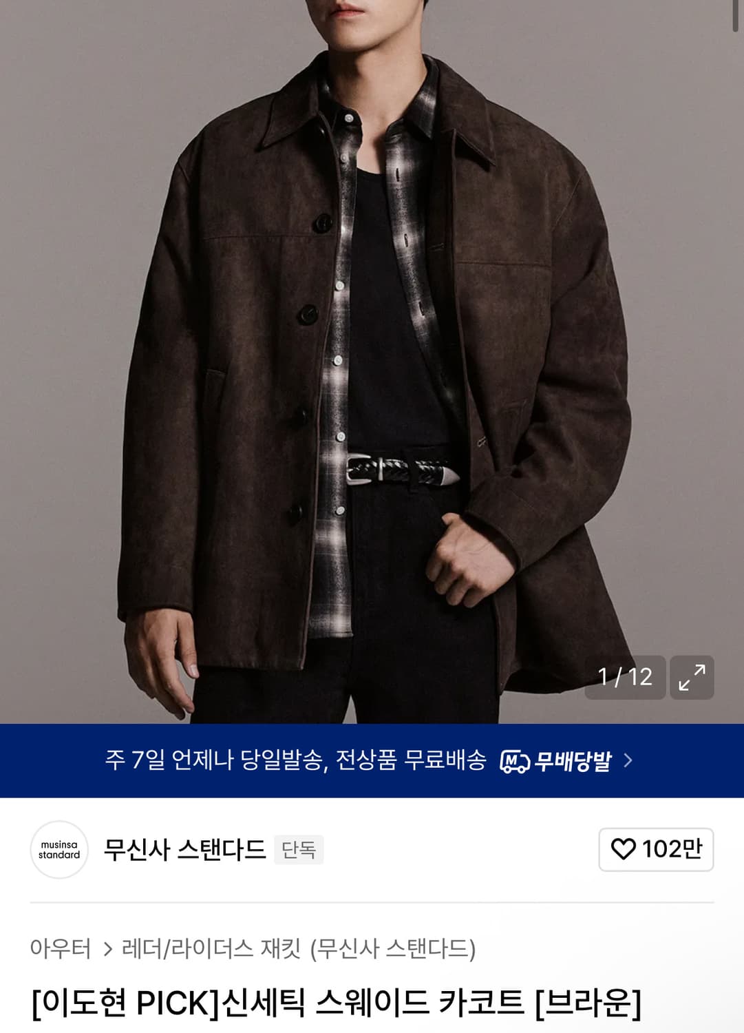 (L) 무신사스탠다드 신세틱 스웨이드 카코트 브라운 상품이미지1