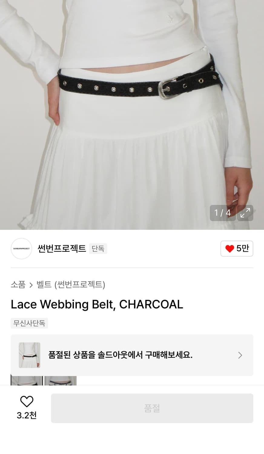 썬번프로젝트 레이스 벨트 차콜 상품이미지1