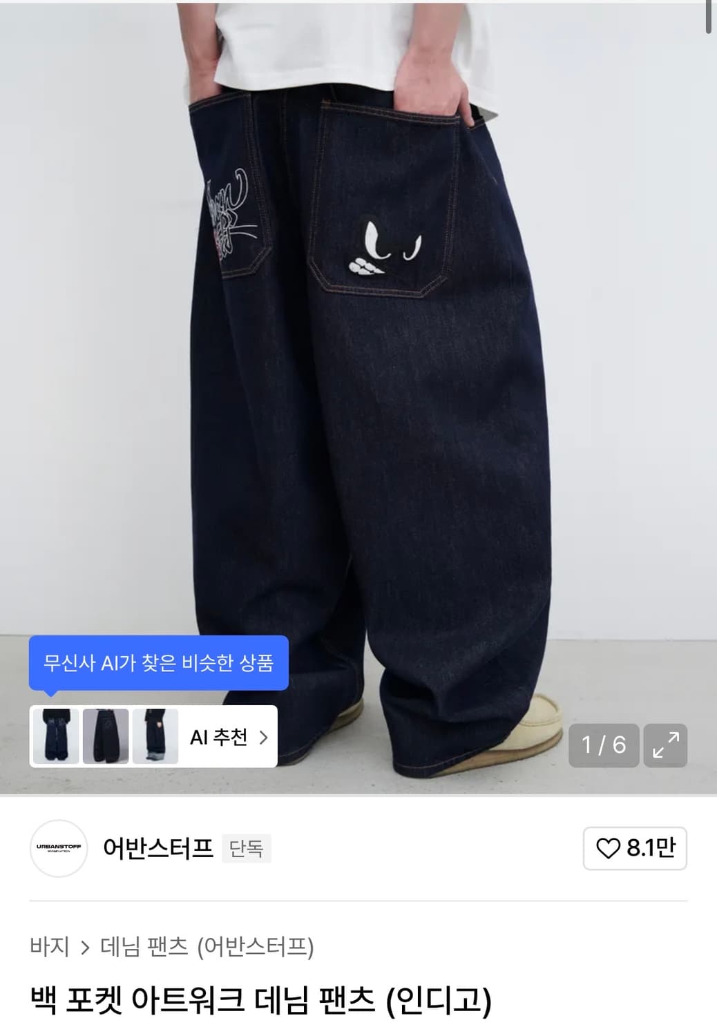 어반스터프 백 포켓 아트워크 데님팬츠 상품이미지1